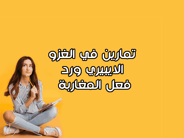 تمارين في درس الغزو الايبيري ورد فعل المغاربة الثانية اعدادي