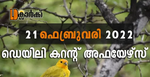 ഡെയിലി  കറൻറ് അഫയേഴ്സ് - 21 ഫെബ്രുവരി 2022