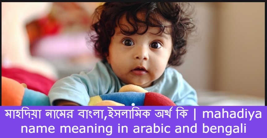 মাহদিয়া নামের বাংলা আরবি ইসলামিক অর্থ কি | mahadiya name meaning in arabic islamic and bengali