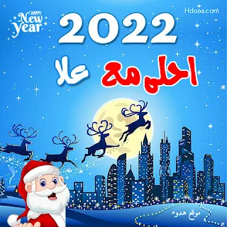 2022 احلي مع