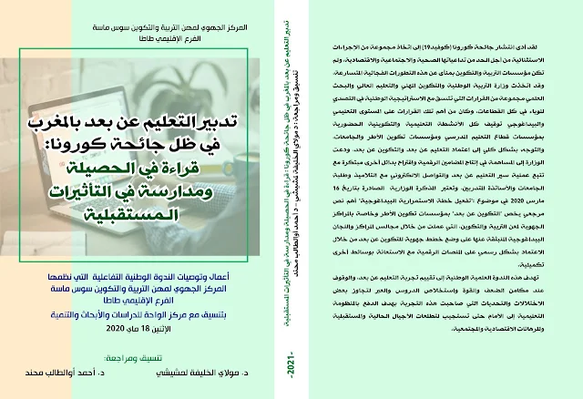 كتاب جماعي:"التعليم عن بعد بالمغرب في ظل جائحة كورونا: قراءة في الحصيلة ومدارسة في التأثيرات المستقبلية"‎‎‎‎