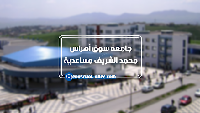 جامعة سوق أهراس - جامعة محمد الشريف مساعدية سوق أهراس - Université Med-Cherif Messaadia de Souk ahras