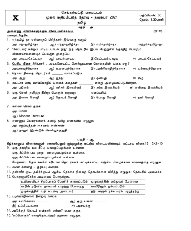 10th Tamil Assessment Test November 2021