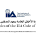 مبادئ مدونة الأخلاق الخاصة بمعهد المدققين الداخليين (Principles of the IIA Code of Ethics)