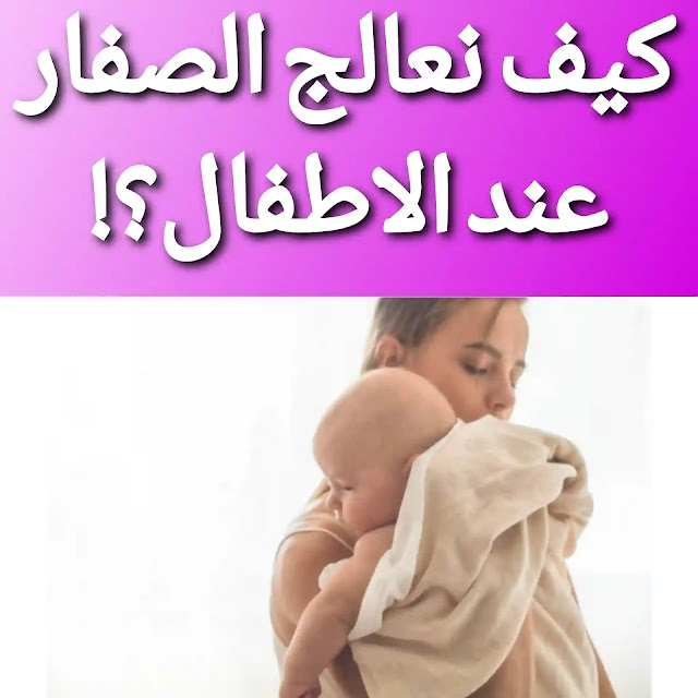 كيفية علاج الصفار عند المواليد