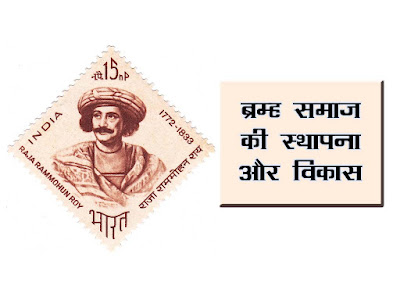 राजा राममोहन राय और ब्रह्म समाज । ब्रह्म समाज की स्थापना और विकास । Bramh Samaj Ki Sthapna Aur Vikas