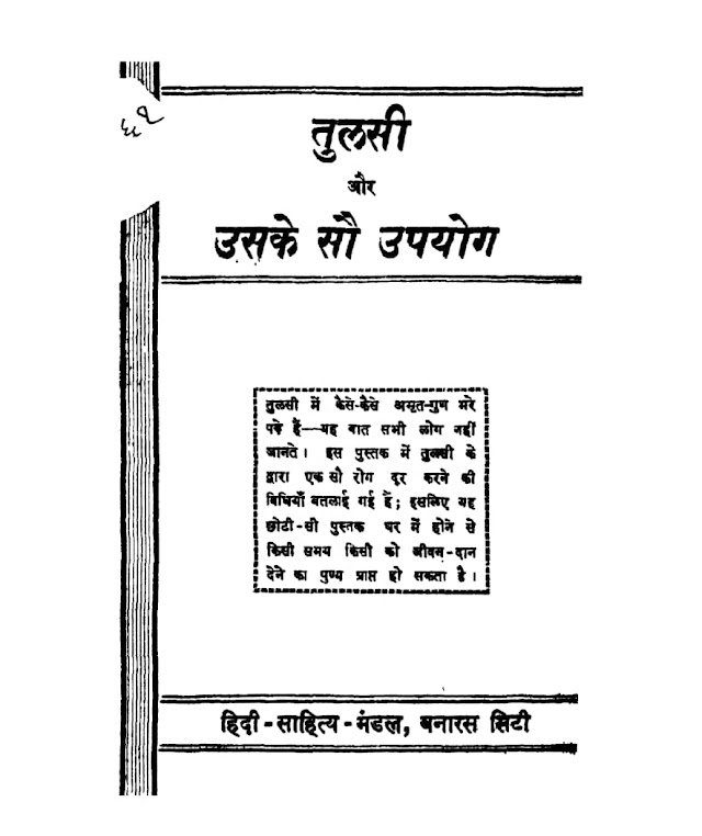 तुलसी और उसके सौ उपयोग हिन्दी पुस्तक | Tulsi Aur Uske Sau Upyog Hindi Book PDF