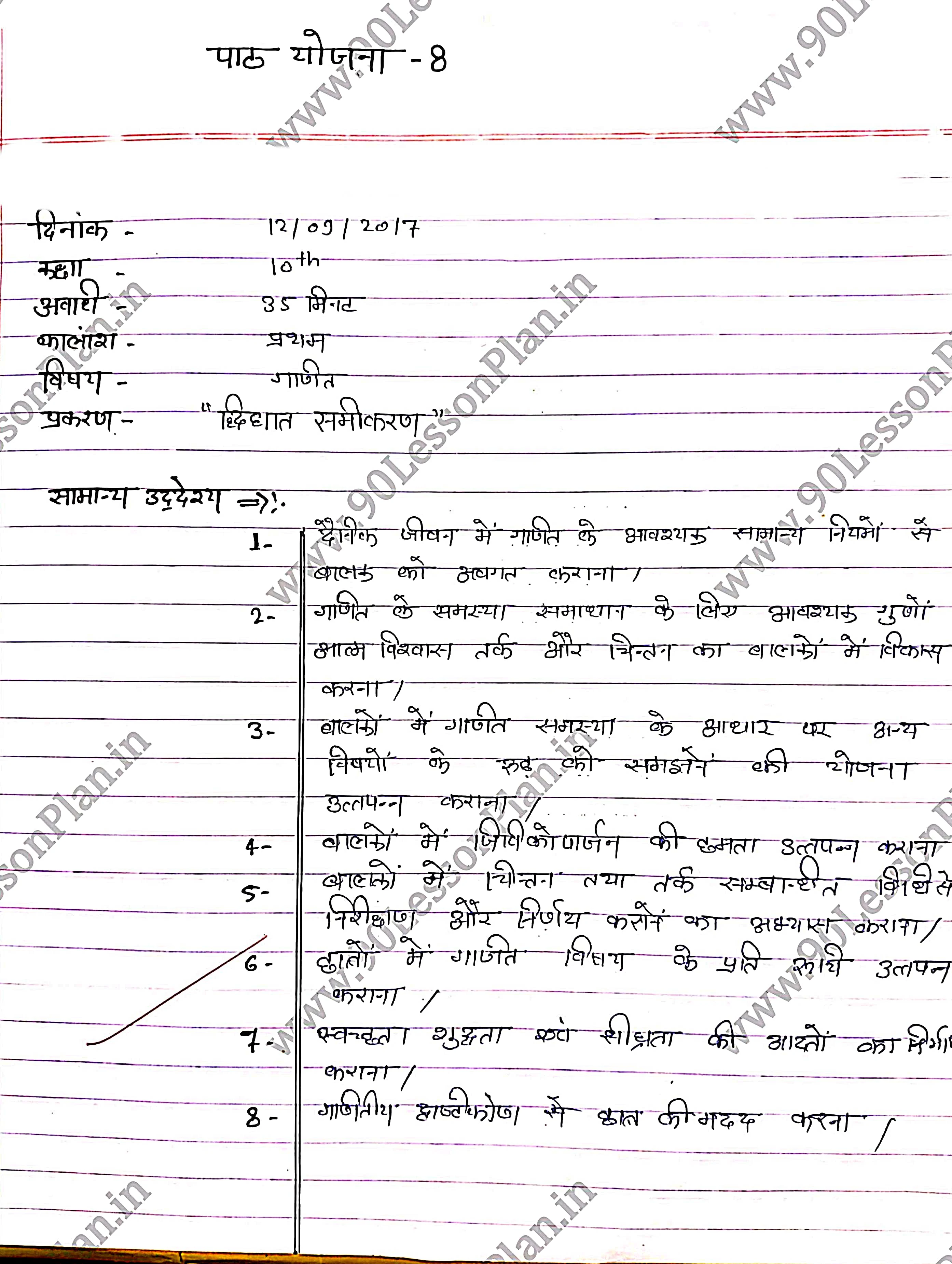 Mathematics Lesson Plan on Quadratic equation in Hindi | गणित पाठ योजना द्विधात समीकरण हिंदी में