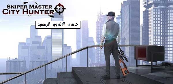 تحميل لعبه Sniper Master : City Hunter مهكره اخر اصدار للاندرويد