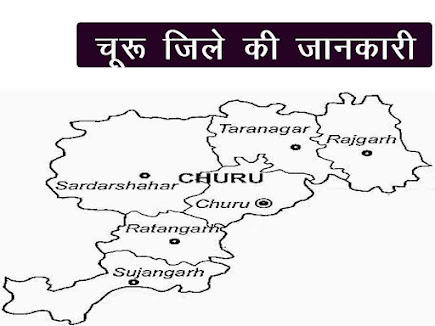 चूरू जिले की जानकारी | Churu district GK in Hindi