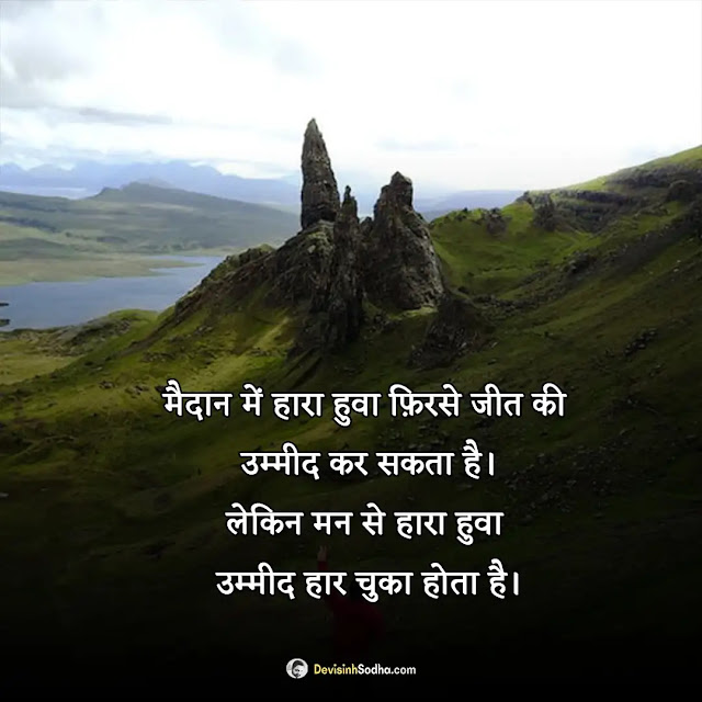 inspirational quotes hindi photos and wallpaper, good morning quotes inspirational in hindi text, good hindi thoughts for inspiration, inspiration positive good morning message in hindi, inspiration quotes wallpaper in hindi, students मोटिवेशनल कोट्स इन हिंदी फॉर सक्सेस, मोटिवेशनल कोट्स समस्याओं पर, मोटिवेशनल कोट्स इन हिंदी फॉर लाइफ, प्रेरणादायक मोटिवेशनल कोट्स, प्रेरणादायक सुविचार शायरी