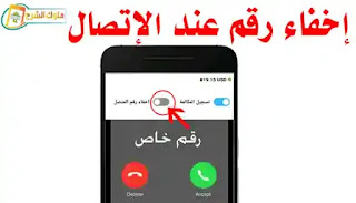 تطبيق برايفت ديلرPrivate Dialer  التطبيق الذكي لإخفاء رقمك أثناء إجراء المكالمات"