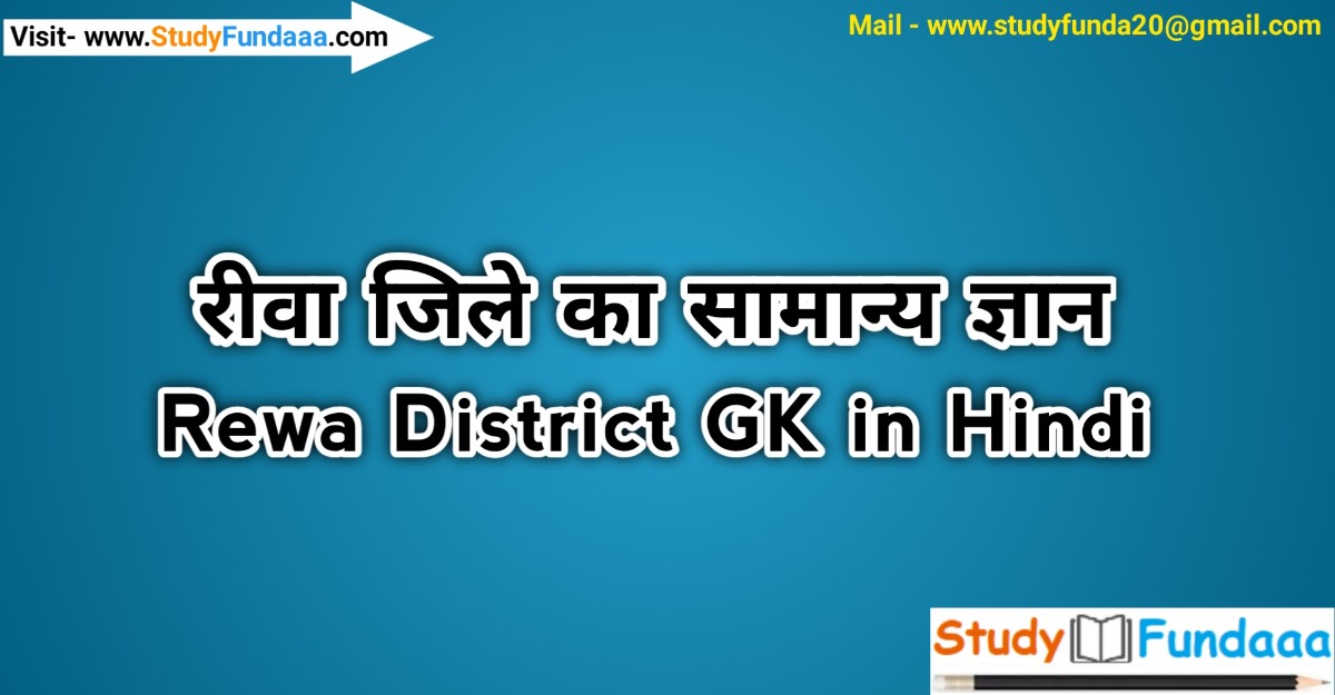 रीवा जिले का सामान्‍य ज्ञान | Rewa District Gk in hindi | Rewa in hindi