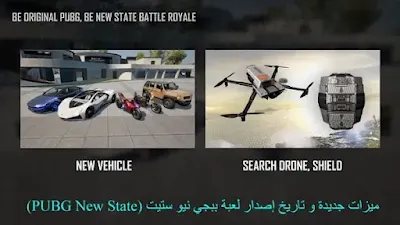 ميزات جديدة و تاريخ إصدار لعبة ببجي نيو ستيت (PUBG New State)