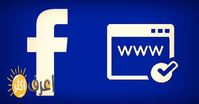 طريقة توثيق دومين موقعك الالكتروني علي الفيس بوك لتجنب الحظر facebook bage