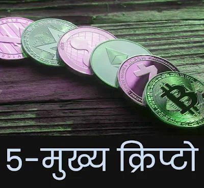 Sabse Famous 5 Crypto Currency kounsi hai duniya me