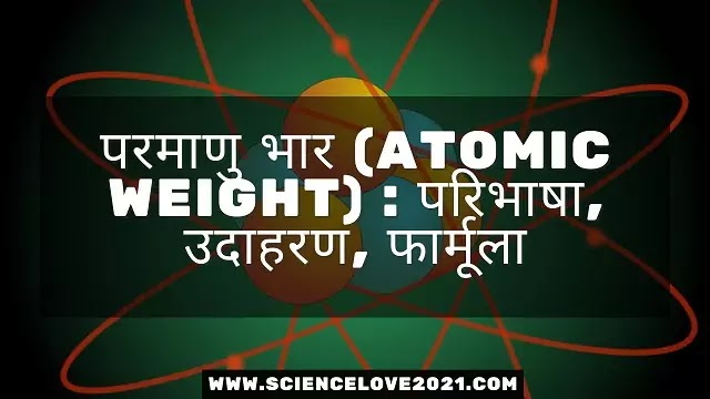 परमाणु भार (Atomic Weight) : परिभाषा, उदाहरण, फार्मूला|hindi