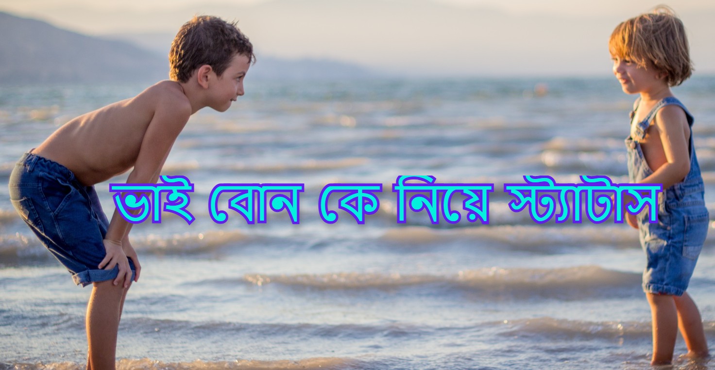 বড় ভাইকে নিয়ে স্ট্যাটাস ,বোনকে নিয়ে স্ট্যাটাস,ভাইবোনকে নিয়ে স্ট্যাটাস,ছোট ভাইকে নিয়ে স্ট্যাটাস,ভাই নিয়ে স্ট্যাটাস |