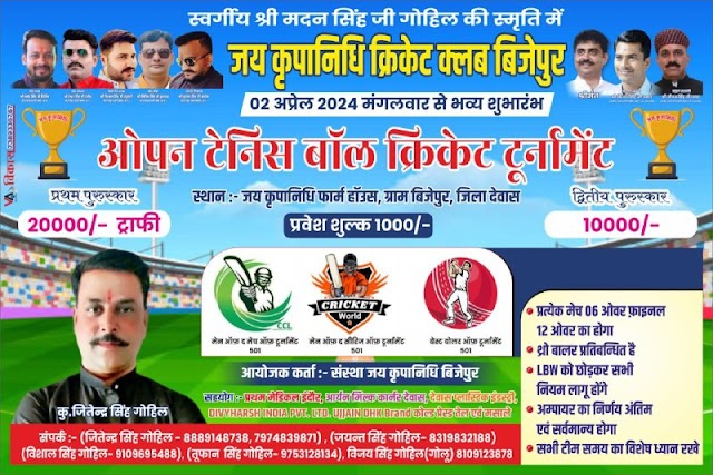 ओपन टेनिस बॉल क्रिकेट टूर्नामेंट 2 अप्रैल से