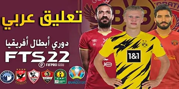 تحميل لعبة fts 2022 الدوري المصري ودوري ابطال افريقيا - خبير تك