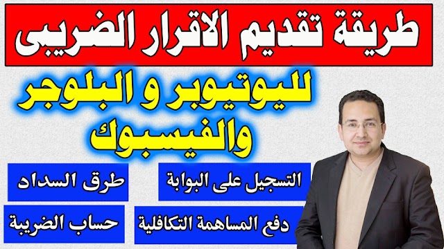 تقديم الاقرار الضريبى لليوتيوبر والبلوجر والفيسبوك - التسجيل على البوابة - دفع المساهمة التكافلية