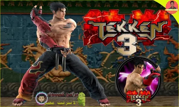 تحميل لعبة tekken 3 للاندرويد,تحميل لعبة تيكن 3,تحميل لعبة tekken 3,تحميل لعبة تيكن 3 للاندرويد,تحميل لعبة tekken 3 من ميديا فاير,تحميل لعبة تيكن 3 للكمبيوتر,تحميل لعبة تيكين 3 للاندرويد,تحميل لعبة tekken 3 علي الاندرويد,تحميل تيكن 3 للاندرويد,كيفية تحميل لعبة tekken 3 pc,حميل لعبة tekken 3 علي الاندرويد,تنزيل لعبة تيكن 3,تحميل لعبة tekken 3 للكمبيوتر,تحميل لعبة تيكن,تحميل لعبة tekken 3 للاندرويد من ميديافير,تحميل لعبة تيكن 3 للاندرويد apk