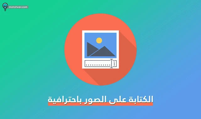 الكتابة على الصور بالعربي على الموبايل او الكمبيوتر