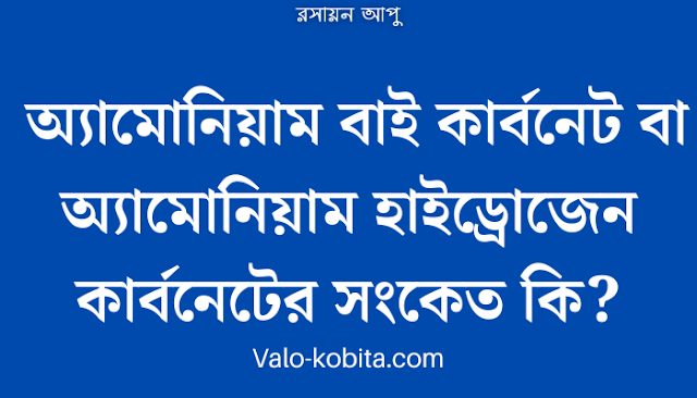 অ্যামোনিয়াম বাই কার্বনেট বা অ্যামোনিয়াম হাইড্রোজেন কার্বনেটের সংকেত কি?