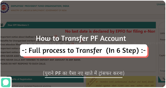 पुरानी कंपनी का PF ऑनलाइन ट्रांसफर कैसे करें? (How to Transfer EPF Online)