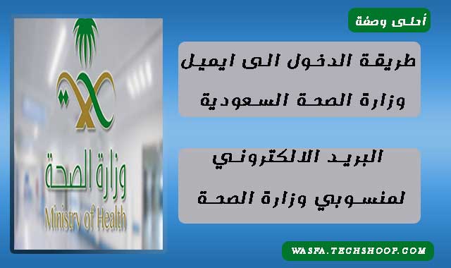 طريقة الدخول الى ايميل وزارة الصحة السعودية | البريد الالكتروني لمنسوبي وزارة الصحة