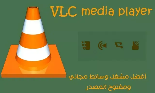 VLC media player - أفضل مشغل وسائط مجاني ومفتوح المصدر لنظام Android