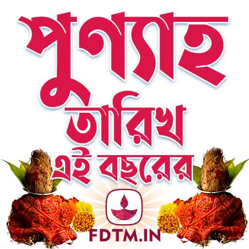 পুণ্যাহ তারিখ 2022: 1429 Punyaha Dates - Bengali Calendar