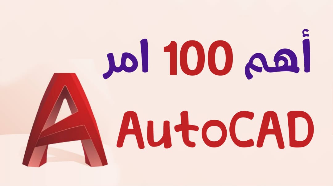 أهم 100 أمر في الأوتوكاد