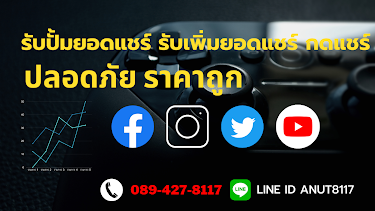 รับเพิ่มยอดแชร์โพสต์ รับปั้มแชร์โพสต์ ซื้อยอดแชร์ วิธีปั้มแชร์ขายของ เว็บปั้มยอดแชร์