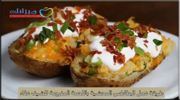 طريقة عمل البطاطس المحشية باللحمة المفرومة والجبنة للشيف علاء