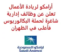 تعلن شركة أرامكو لريادة الأعمال - واعد, عن توفر وظائف إدارية شاغرة لحملة البكالوريوس فأعلى, للعمل لديها في الظهران. وذلك للوظائف التالية: 1- مدير استثمار  (Investment Manager): - المؤهل العلمي: بكالوريوس فأعلى في إدارة الأعمال، المالية، المحاسبة أو ما يعادله. - الخبرة: ثماني سنوات على الأقل من العمل في المعاملات في مجال رأس المال الاستثماري, الأسهم الخاصة, الخدمات المصرفية الاستثمارية. - أن يجيد اللغتين العربية والإنجليزية كتابة ومحادثة. للتـقـدم إلى الوظـيـفـة اضـغـط عـلـى الـرابـط هـنـا. 2- مساعد استثمار  (Investment Associate): - المؤهل العلمي: بكالوريوس فأعلى في إدارة الأعمال، المالية، المحاسبة أو ما يعادله. - الخبرة: ثلاث سنوات على الأقل من العمل في المعاملات في مجال رأس المال الاستثماري, الأسهم الخاصة, الخدمات المصرفية الاستثمارية. - أن يجيد اللغتين العربية والإنجليزية كتابة ومحادثة. للتـقـدم إلى الوظـيـفـة اضـغـط عـلـى الـرابـط هـنـا. 3- مساعد مدير موارد بشرية  (Associate Human Resources Manager): - المؤهل العلمي: بكالوريوس فأعلى في إدارة الأعمال، الموارد البشرية أو ما يعادله. - الخبرة: غير مشترطة. للتـقـدم إلى الوظـيـفـة اضـغـط عـلـى الـرابـط هـنـا. 4- مسؤول عمليات موارد بشرية  (HR Operations): - المؤهل العلمي: بكالوريوس فأعلى في الموارد البشرية أو في تخصص ذي صلة. - الخبرة: ثلاث سنوات على الأقل من العمل في الموارد البشرية, مساعدة الموظفين, كشوف المرتبات. - أن يجيد اللغتين العربية والإنجليزية كتابة ومحادثة. للتـقـدم إلى الوظـيـفـة اضـغـط عـلـى الـرابـط هـنـا. 5- مدير علاقات  (Relationship Manager): - المؤهل العلمي: بكالوريوس في إدارة الأعمال، المالية، المحاسبة أو ما يعادله. - الخبرة: ثلاث سنوات على الأقل من العمل في المجال. - أن يجيد اللغتين العربية والإنجليزية كتابة ومحادثة. للتـقـدم إلى الوظـيـفـة اضـغـط عـلـى الـرابـط هـنـا.   صفحتنا على لينكدإن  اشترك الآن  قناتنا في تيليجرامصفحتنا في تويترصفحتنا في فيسبوك    أنشئ سيرتك الذاتية  شاهد أيضاً: وظائف شاغرة للعمل عن بعد في السعودية   وظائف أرامكو  وظائف الرياض   وظائف جدة    وظائف الدمام      وظائف شركات    وظائف إدارية   وظائف هندسية  لمشاهدة المزيد من الوظائف قم بالعودة إلى الصفحة الرئيسية قم أيضاً بالاطّلاع على المزيد من الوظائف مهندسين وتقنيين  محاسبة وإدارة أعمال وتسويق  التعليم والبرامج التعليمية  كافة التخصصات الطبية  محامون وقضاة ومستشارون قانونيون  مبرمجو كمبيوتر وجرافيك ورسامون  موظفين وإداريين  فنيي حرف وعمال   شاهد أيضاً وظائف مشروع نيوم وظائف نيوم نيوم وظائف نيوم توظيف شركة نيوم توظيف عبداللطيف جميل وظائف عبداللطيف جميل توظيف وظائف عبداللطيف جميل وظائف رد تاغ وظائف سابك اعلانات الوظائف سابك توظيف وظائف محاسبة مطلوب محاسب وظائف دبلوم محاسبة وظائف سائقين وظائف توصيل بسيارة اعلان توظيف وظائف امن وسلامه وظيفة محاسب محاسب يبحث عن عمل مطلوب مهندس معماري وظائف توصيل طرود مطلوب مستشار قانوني مطلوب طبيب اسنان وظائف توصيل وظائف سائقين نقل ثقيل اليوم اعلان وظائف مطلوب محامي لشركة مطلوب محامي