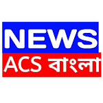 ACS BANGLA | এ সি এস বাংলা