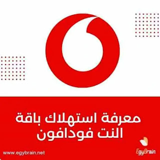 معرفة استهلاك باقة النت فودافون