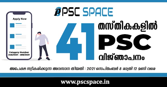 അസിസ്റ്റന്റ് പ്രിസൺ ഓഫീസർ, അസിസ്റ്റന്റ് പ്രൊഫസർ, ഹൈസ്‌കൂൾ ടീച്ചർ, ഉൾപ്പടെ 41 തസ്തികകളിൽ പി.എസ്.സി. വിജ്ഞാപനം