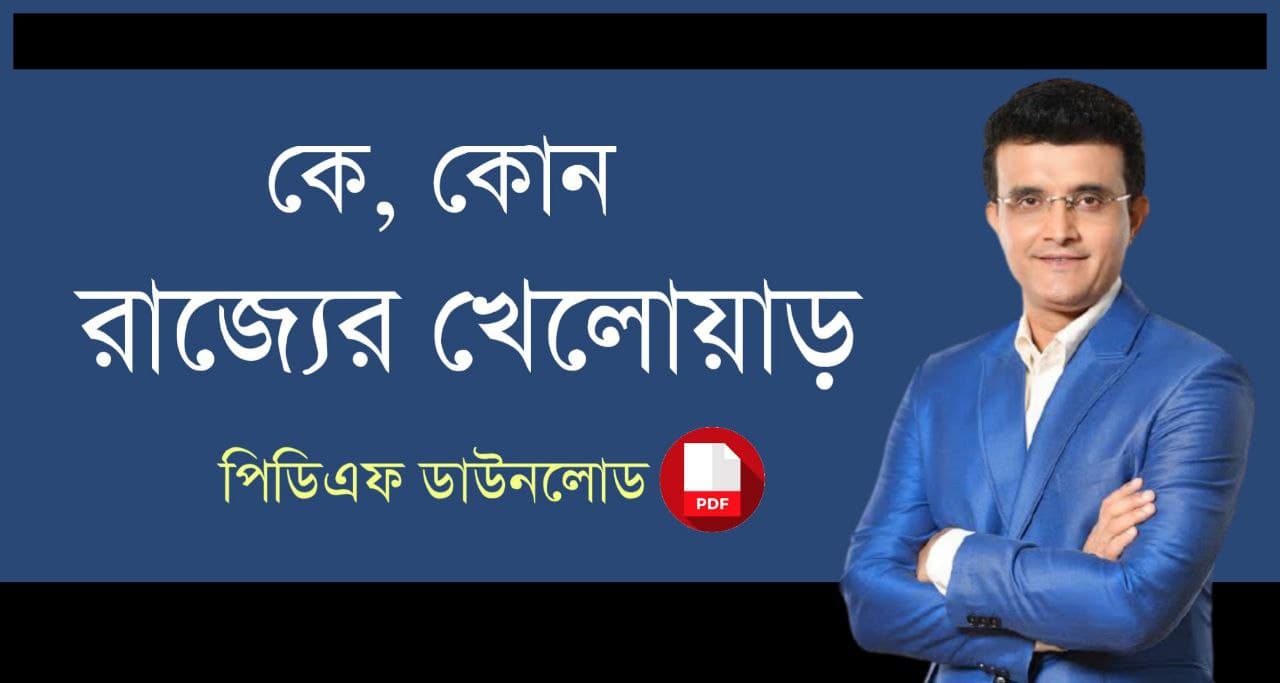 কে কোন রাজ্যের খেলোয়াড় PDF | Sports Persons & Their Belonging State