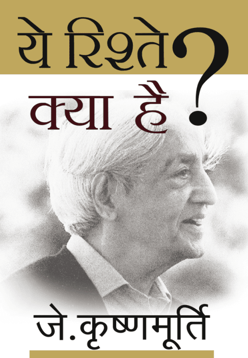 ये रिश्ते क्या हैं ? जे कृष्णमूर्ति द्वारा मुफ़्त पीडीऍफ़ पुस्तक | Ye Rishte Kya Hain? By J Krishnamurti PDF Book In Hindi 