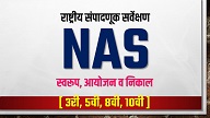 NAS (राष्ट्रीय संपादणूक सर्वेक्षण) Exam - 2021 स्वरूप व आयोजन..!!