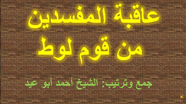 عاقبة المفسدين من قوم لوط للشيخ أحمد أبو عيد