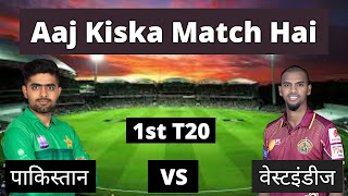 Aaj Kiska Match Hai | Aaj Ka Match | आज किसका मैच है.
