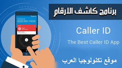 كشف اسم المتصل من رقمه,كاشف الارقام المجهوله,كاشف الارقام الاصلي,كاشف الارقام بالاسم,معرفة هوية المتصل,كاشف الارقام الغريبه,كاشف الارقام للايفون,كاشف الارقام للاندرويد,تحميل برنامج معرفة اسم المتصل من الرقم,كاشف الارقام العراق,معرفة اسم المتصل,معرفة اسم المتصل من رقمه,برنامج معرفة اسم المتصل من خلال الرقم,كشف اسم المتصل للايفون,برنامج معرفة اسم المتصل للاندرويد,برنامج معرفه اسم رقم المتصل,كشف هوية المتصل المجهول