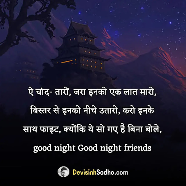 funny good night quotes status in hindi, good night jokes in hindi, good night jokes for friends in hindi, good night funny shayari, funny good night messages for whatsapp, good night jokes images in hindi, गुड नाईट फनी जोक्स, funny good night sms in hindi 140 words, 2 line good night shayari funny, good night funny sms in hindi, funny good night sms in hindi 140 words, good night funny shayari for friends, good night jokes in hindi images