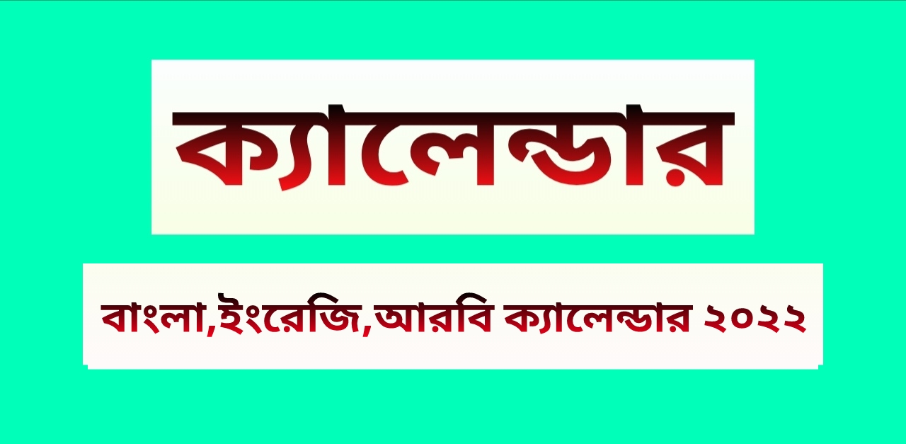 বাংলা ইংরেজি আরবি ক্যালেন্ডার ২০২২ | Bangla English Arabi Calendar 2022 | আজকের তারিখ বাংলা ইংরেজি আরবি ২০২২