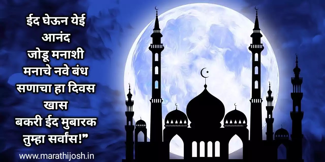 Eid E Milad Wishes In Marathi