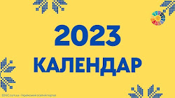 Календар 2023