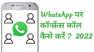 WhatsApp Par Conference Call Kaise Kare